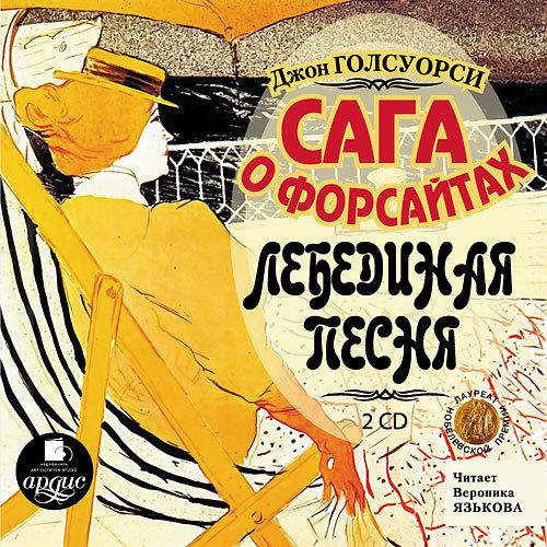 Сага о Форсайтах - Лебединая песня
