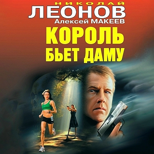 Король бьёт даму