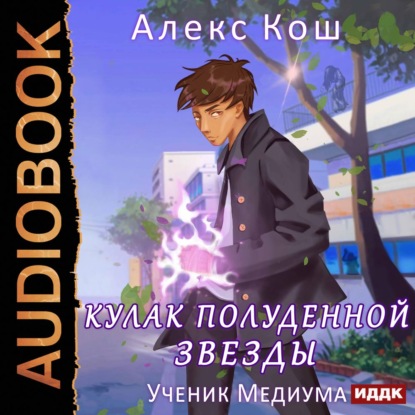 Ученик медиума