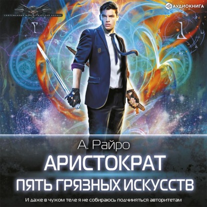 Пять грязных искусств