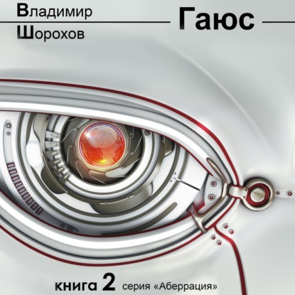 Гаюс