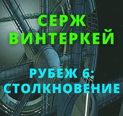 Столкновение