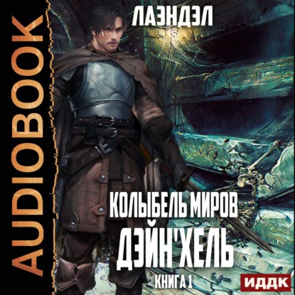 Дэйнхель