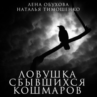 Ловушка сбывшихся кошмаров