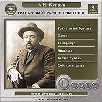 Гранатовый браслет. Избранное