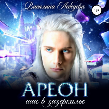 Ареон Шаг в зазеркалье