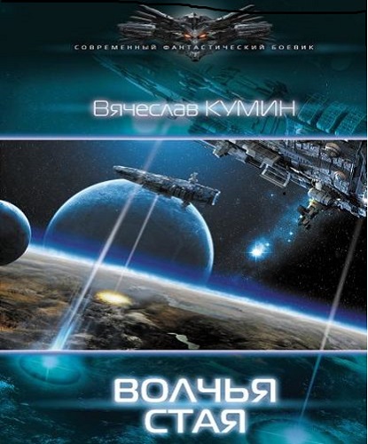 Волчья стая