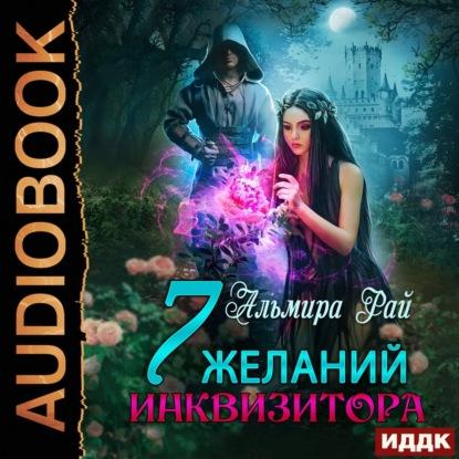 Рай Альмира - Семь желаний инквизитора