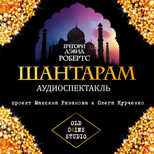 Шантарам