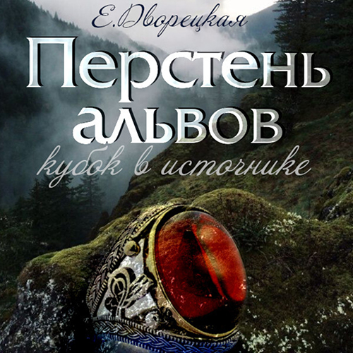 Перстень альвов. Книга 1: Кубок в источ.