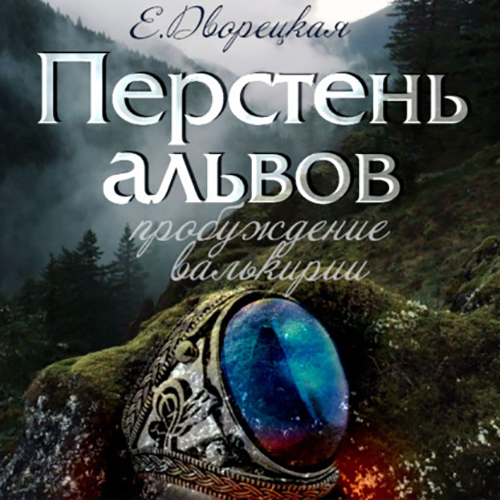 Перстень альвов. Книга 2: Пробуждение в.