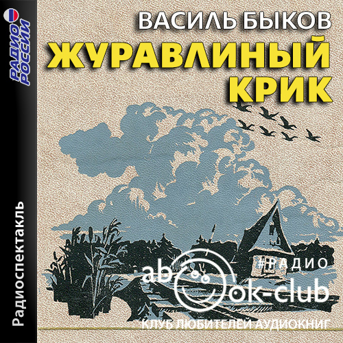Журавлиный крик
