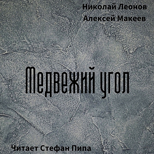 Медвежий угол
