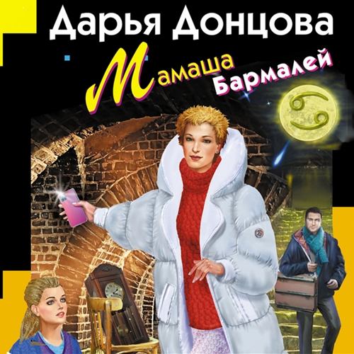 Мамаша Бармалей