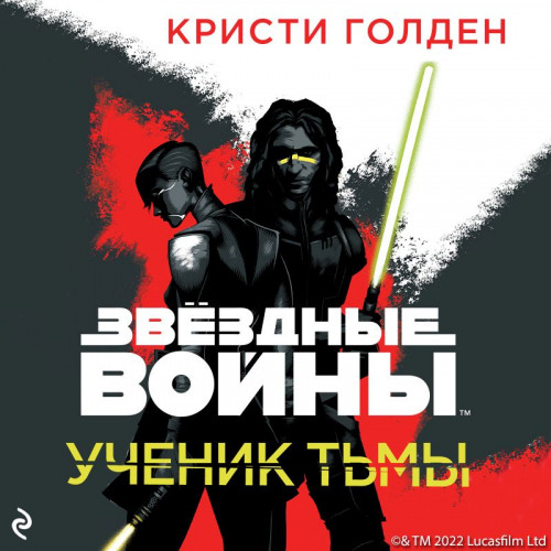 Ученик тьмы