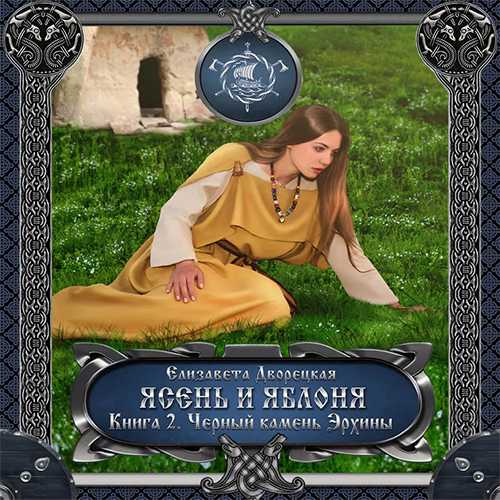 Ясень и яблоня. Книга 2: Чёрный камень.