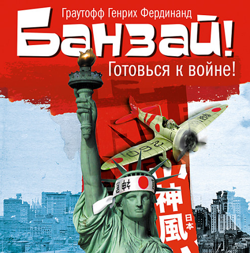 Банзай!