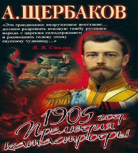 1905 год. Прелюдия катастрофы