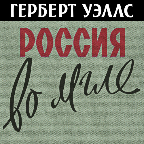 Россия во мгле