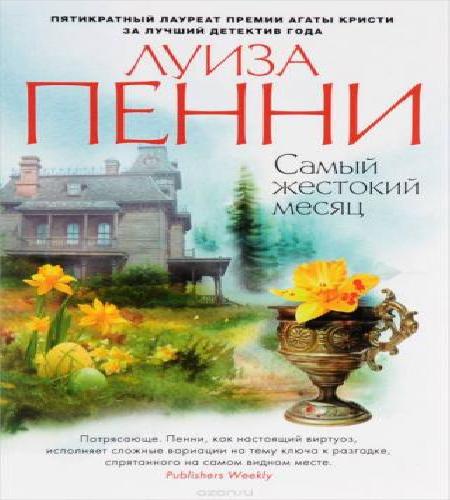 Самый жестокий месяц
