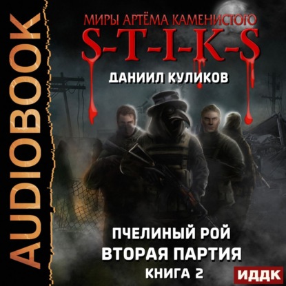 S-T-I-K-S: Вторая партия
