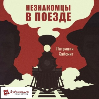 Незнакомцы в поезде