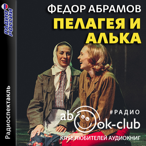 Пелагея и Алька