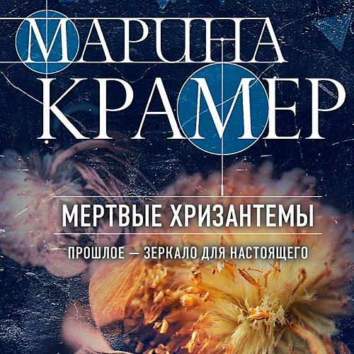 Мертвые хризантемы