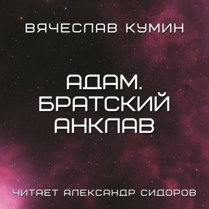 Адам.