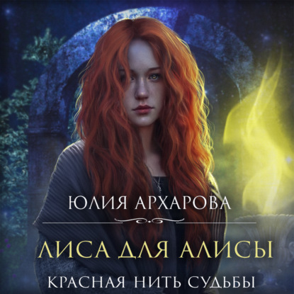 Аудиокнига Лиса для Алисы. Красная нить судьбы