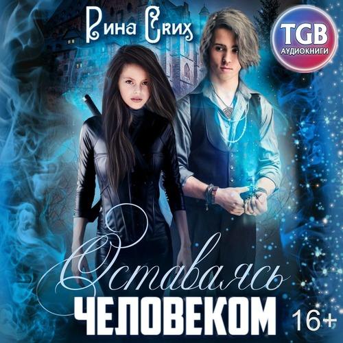 Ских Рина - Оставаясь человеком