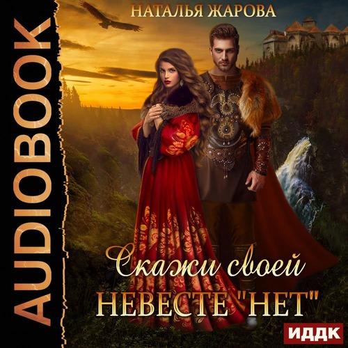 Жарова Наталья - Скажи своей невесте «Н.