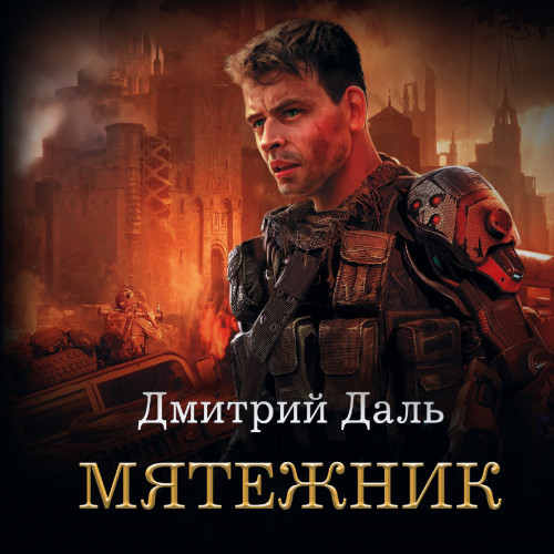 Мятежник