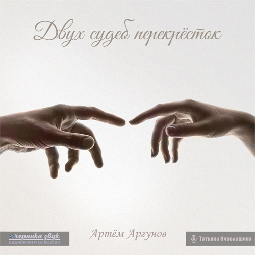 Двух судеб перекрёсток
