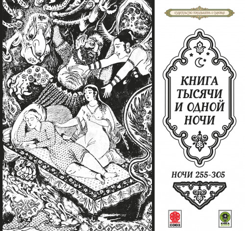 Сказки тысячи и одной ночи. Ночи 255-30...