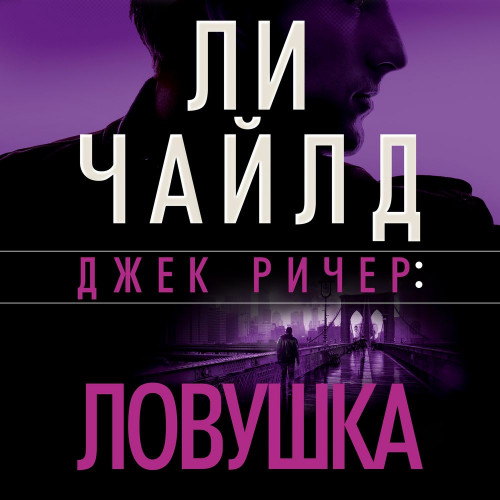 Ловушка