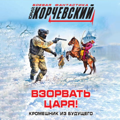 Взорвать царя!