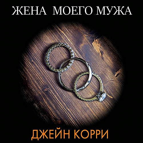 Жена моего мужа