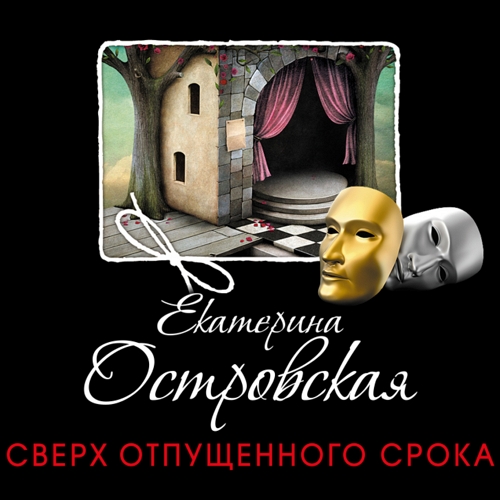 Сверх отпущенного срока