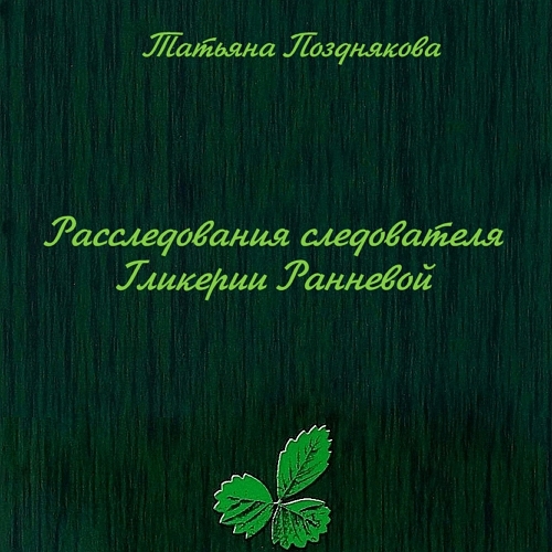 Расследования следователя Гликерии Ранн.