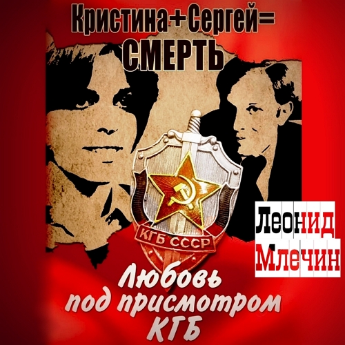 Кристина + Сергей = смерть. Любовь под.