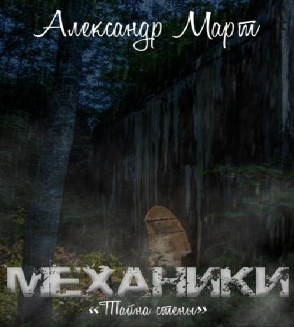 Александр Март - Механики 11, Тайна сте.