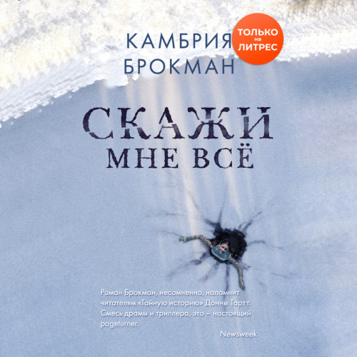 Скажи мне всё