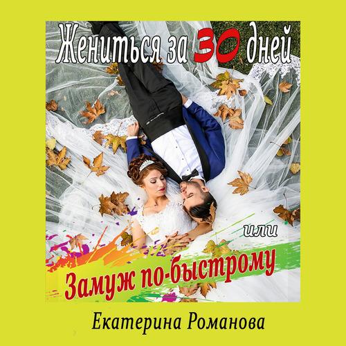 Жениться за 30 дней, или Замуж по-быстр.