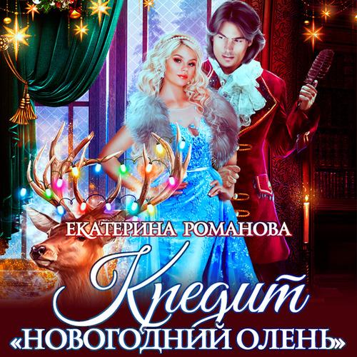 Кредит «Новогодний олень»