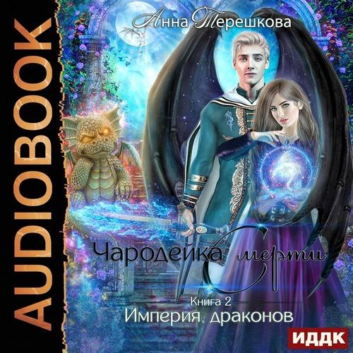 Терешкова Анна - Империя драконов 2. Ча.