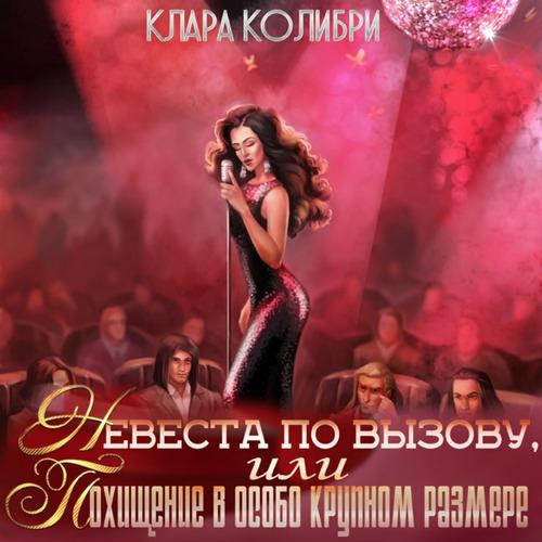 Невеста по вызову, или Похищение в особ.
