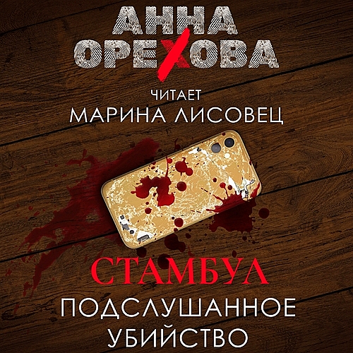 Стамбул. Подслушанное убийство
