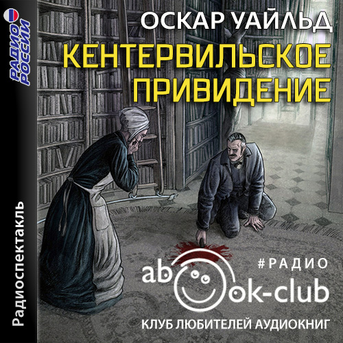 Кентервильское привидение