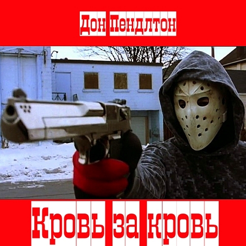 Кровь за кровь